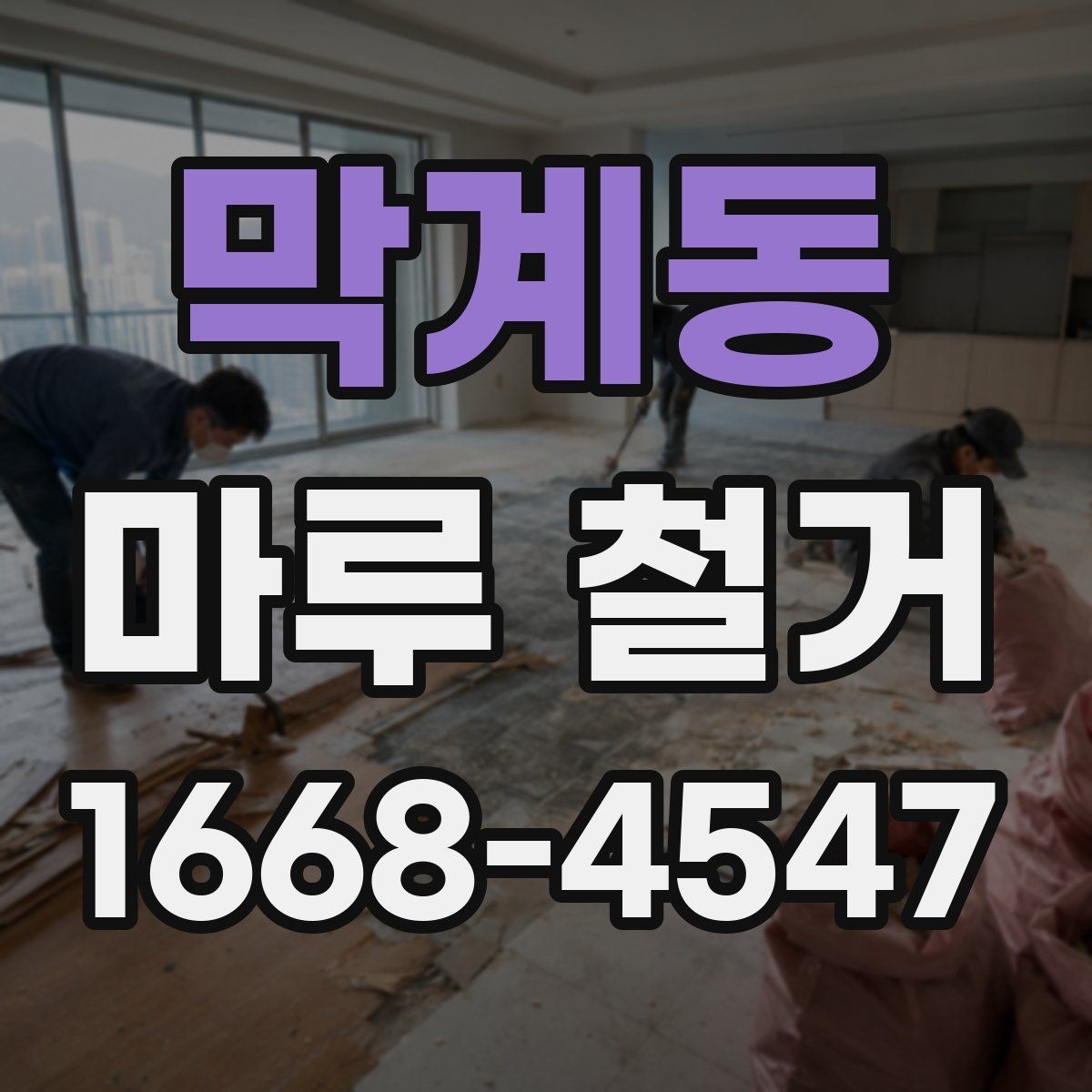 막계동 마루 철거 후 평탄화가 필요한 경우