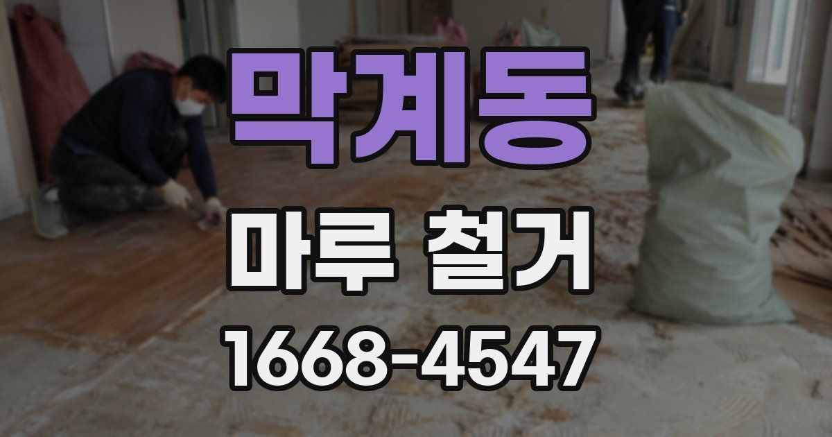 막계동 마루 철거