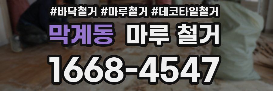 막계동 마루 철거