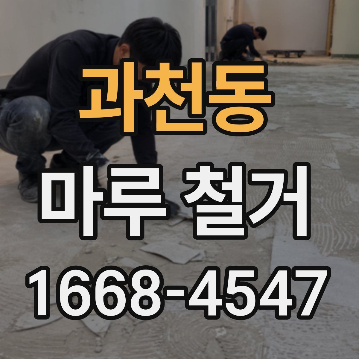 과천동 마루 철거 후 냄새와 먼지 관리 요령