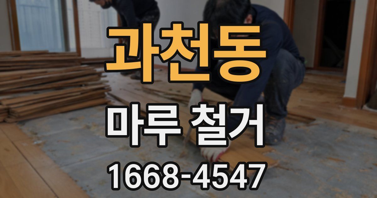 과천동 마루 철거