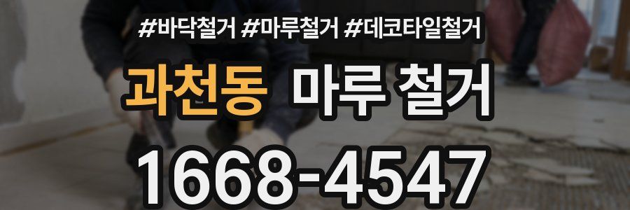 과천동 마루 철거