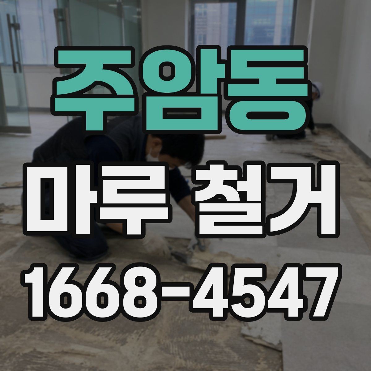 주암동 마루 철거 현장 작업 흐름을 한눈에 정리