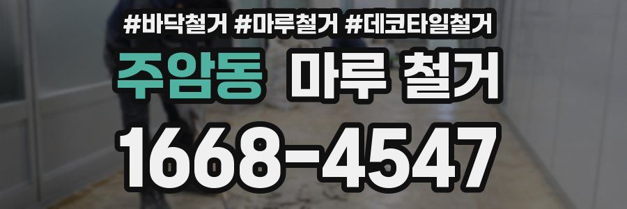 주암동 마루 철거