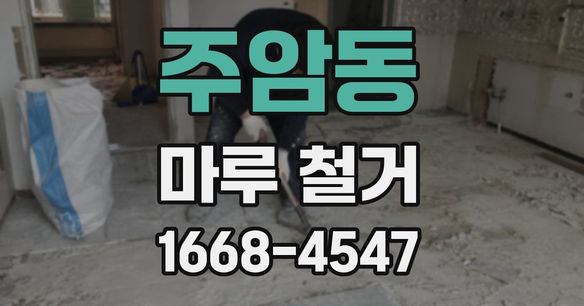 주암동 마루 철거