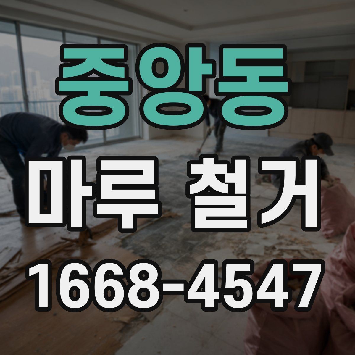 중앙동 마루 철거 작업 중 발생하는 소음 대책