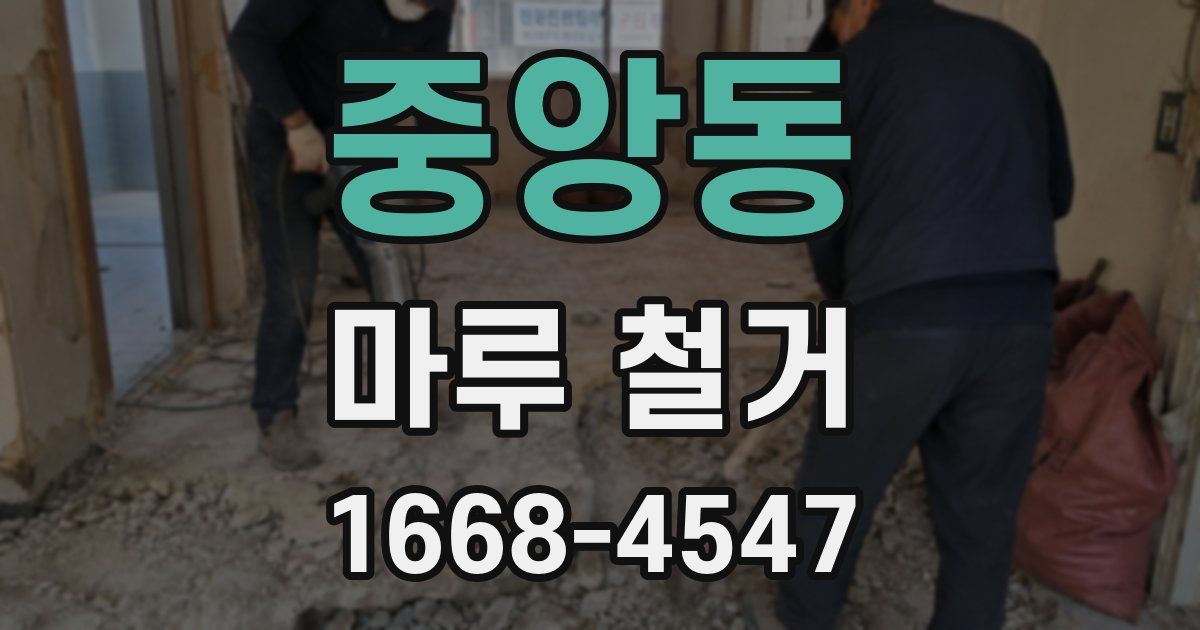 중앙동 마루 철거