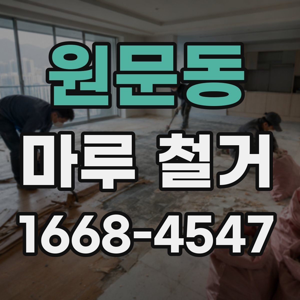 원문동 마루 철거 비용 상담 전에 준비할 정보