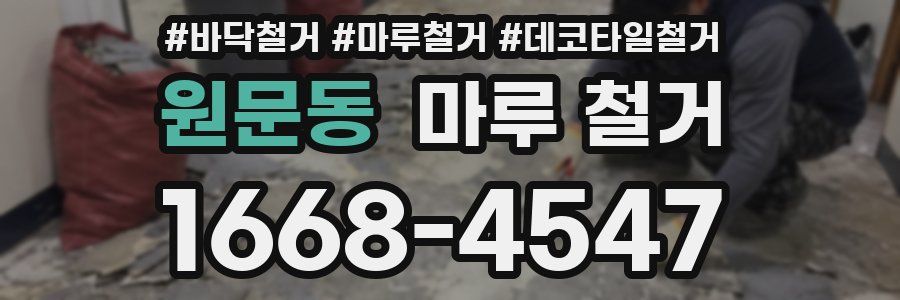 원문동 마루 철거