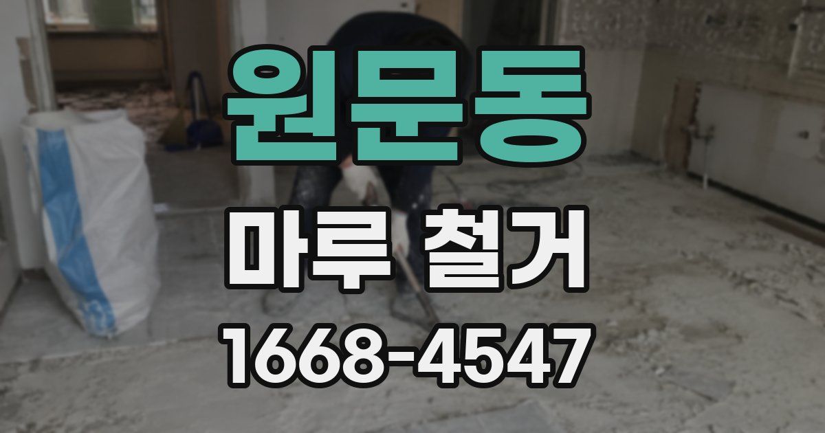 원문동 마루 철거
