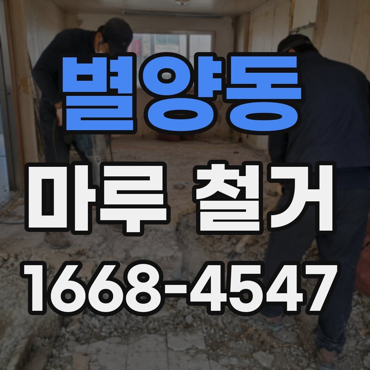 별양동 마루 철거 전 바닥 상태를 확인하는 이유