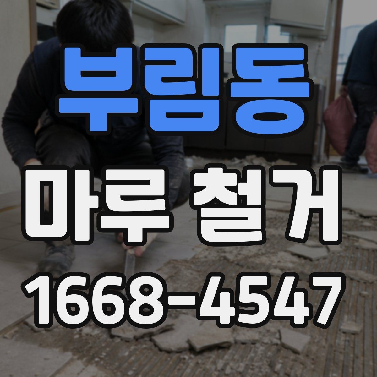 부림동 마루 철거 후 바닥 평수에 맞는 철거 뒤 마감 구상