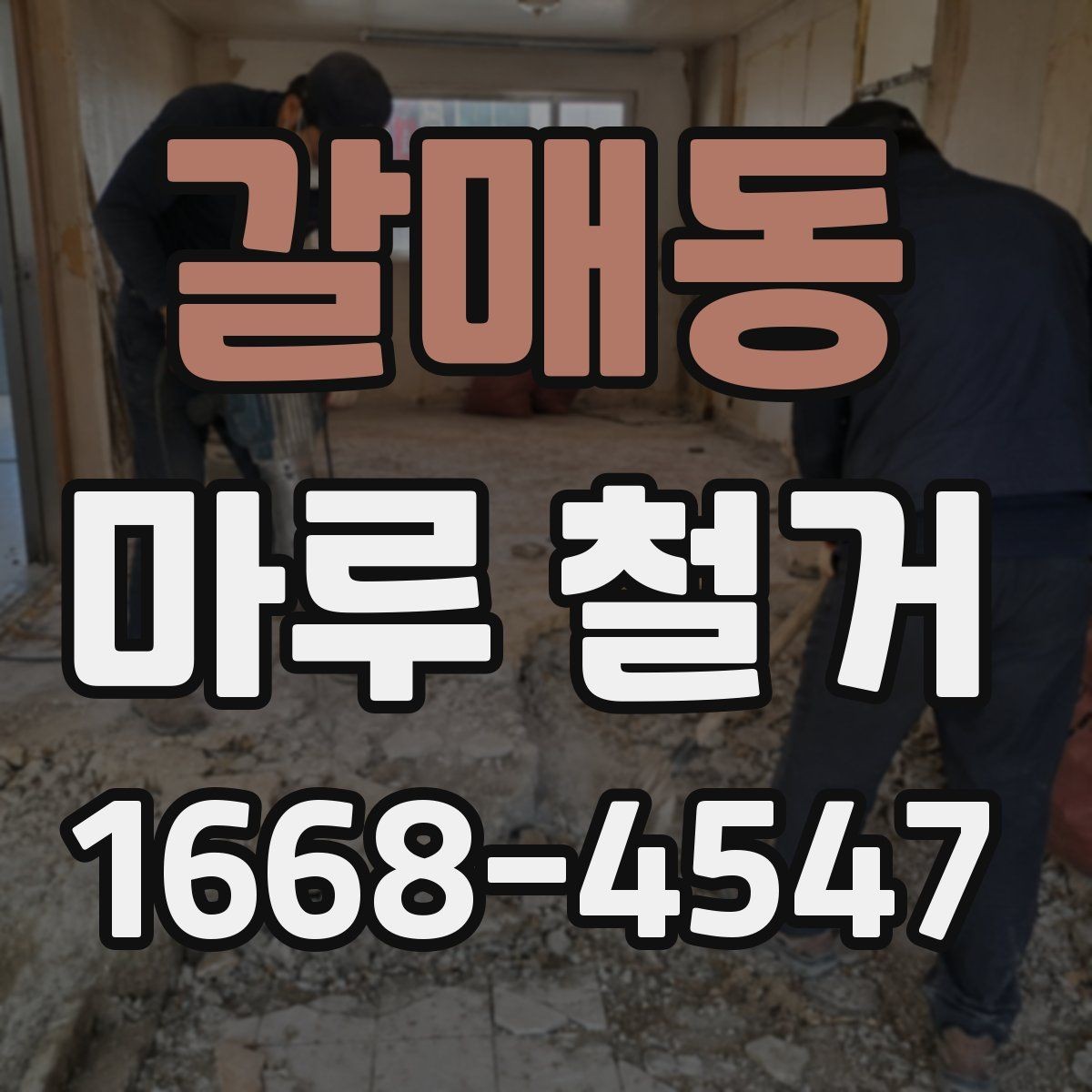 갈매동 마루 철거 후 바닥 상태 점검하는 방법