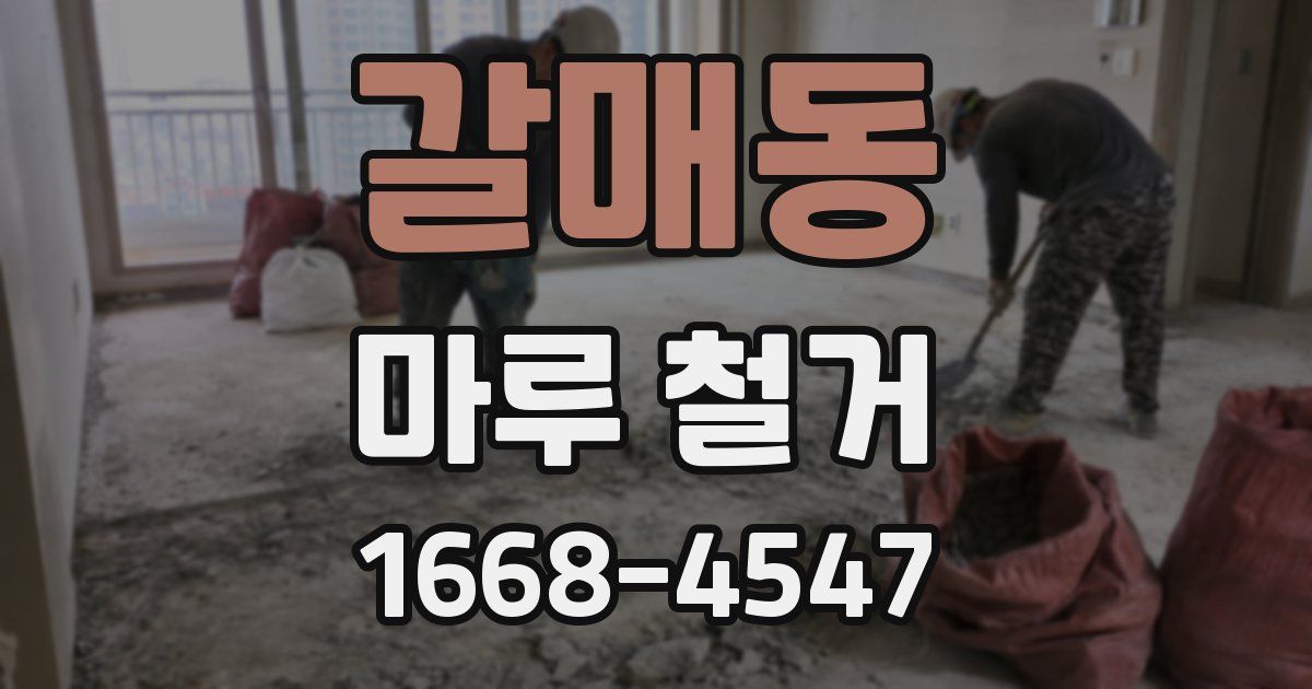 갈매동 마루 철거