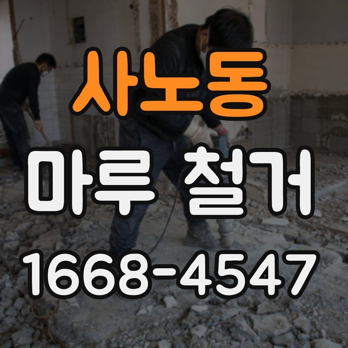사노동 마루 철거 후 마감재 선택 시 고려사항
