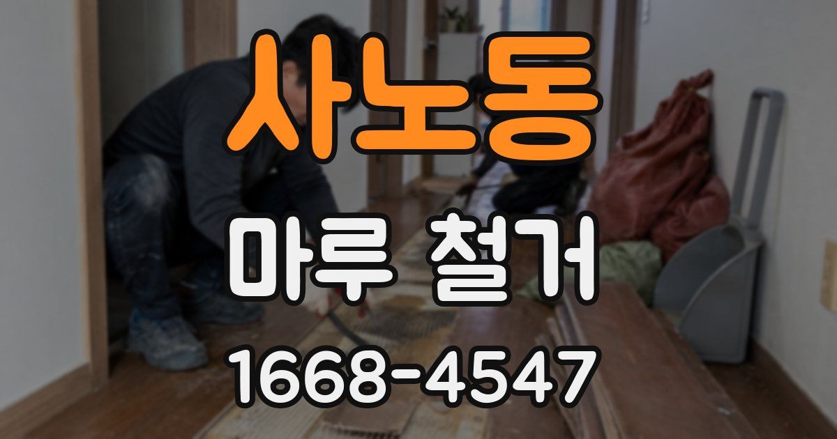 사노동 마루 철거