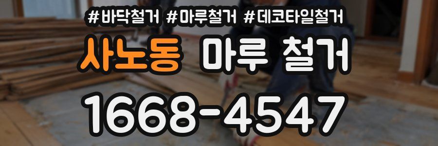 사노동 마루 철거
