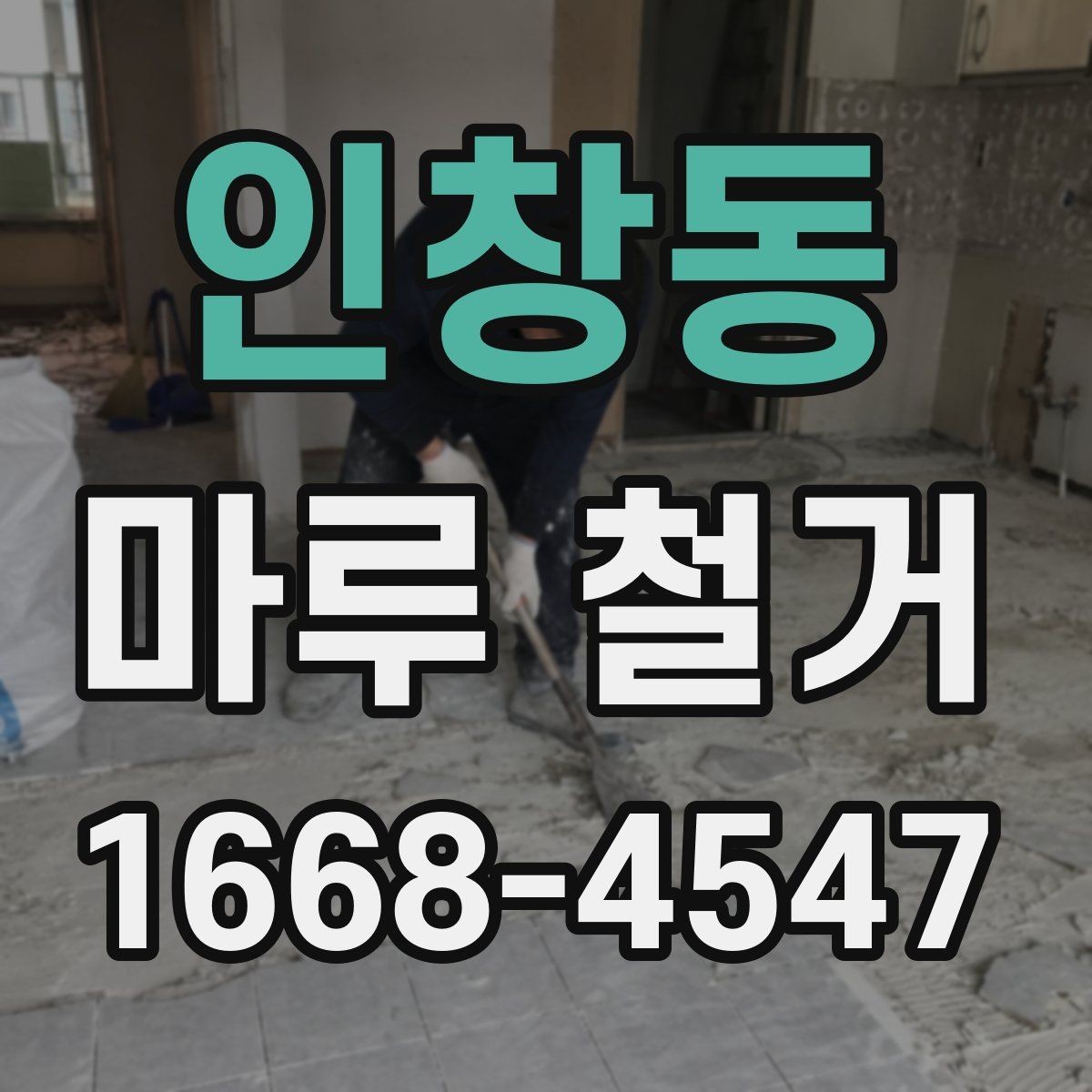 인창동 마루 철거 후 공사 지연을 막는 일정 관리