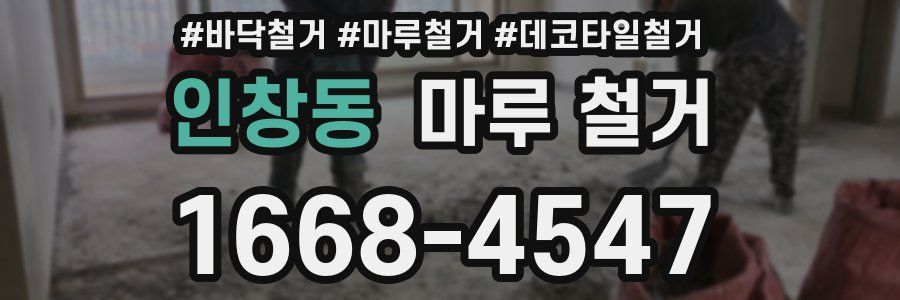 인창동 마루 철거
