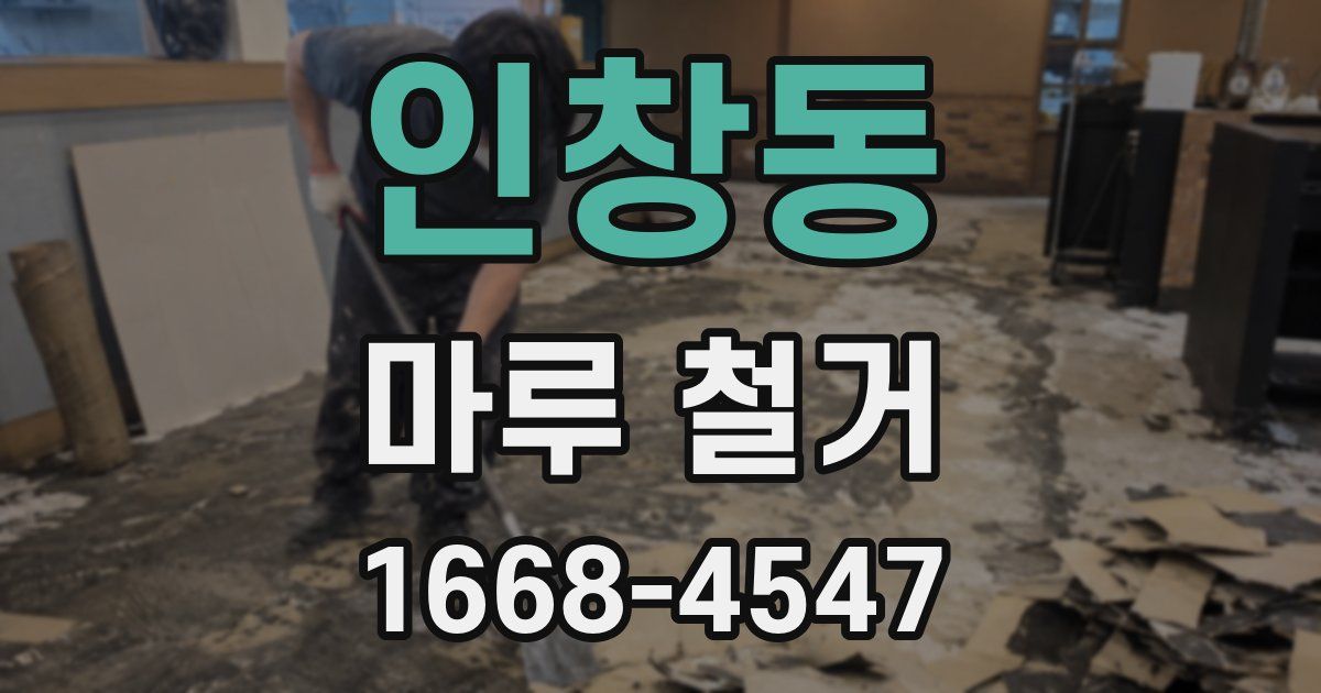 인창동 마루 철거