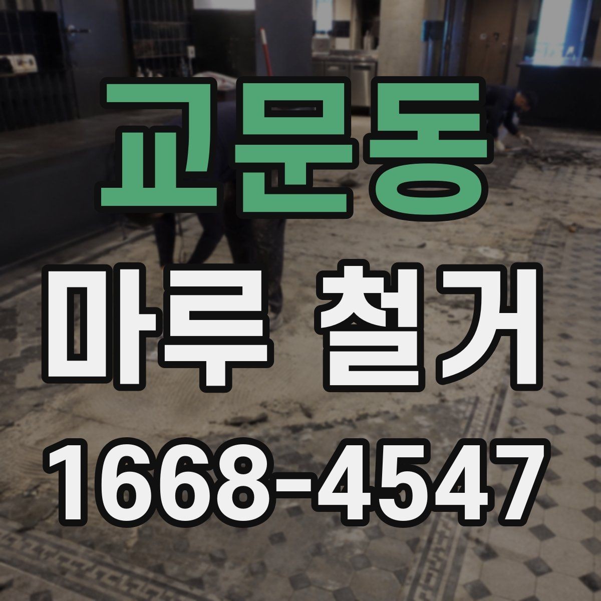 교문동 마루 철거 공사 전 계약서 확인 사항