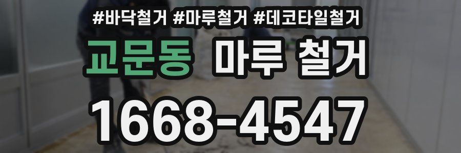 교문동 마루 철거