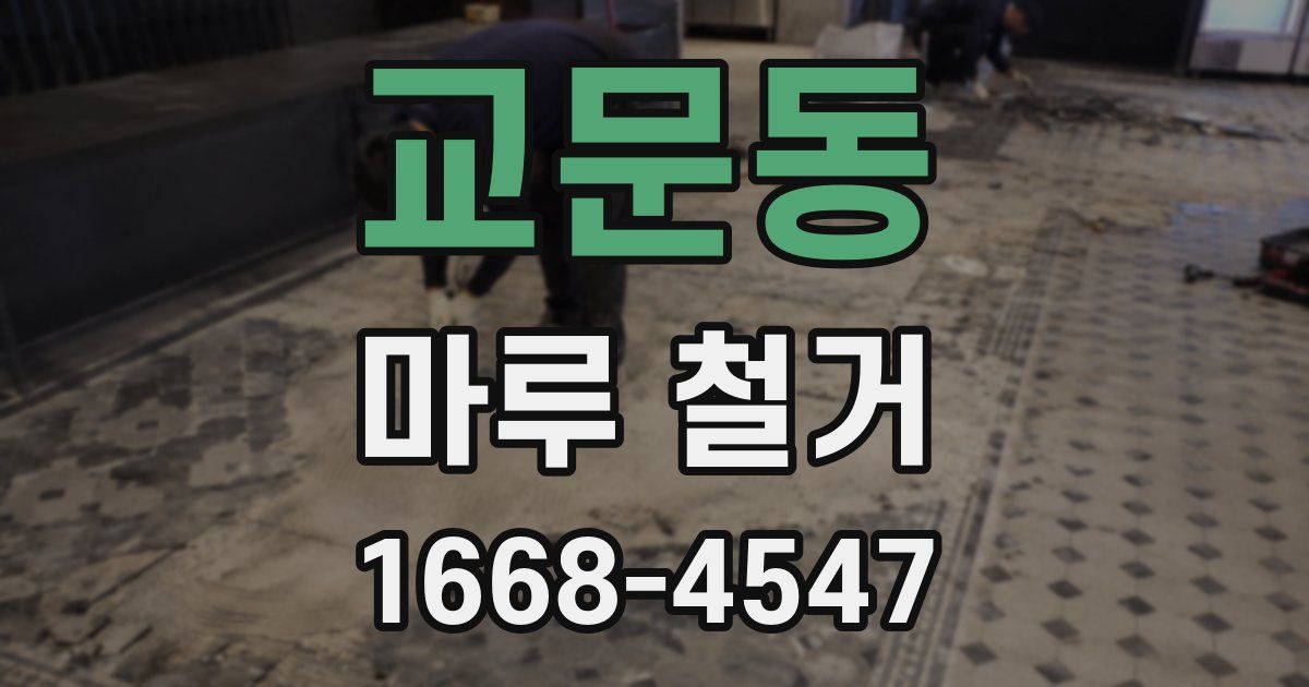 교문동 마루 철거