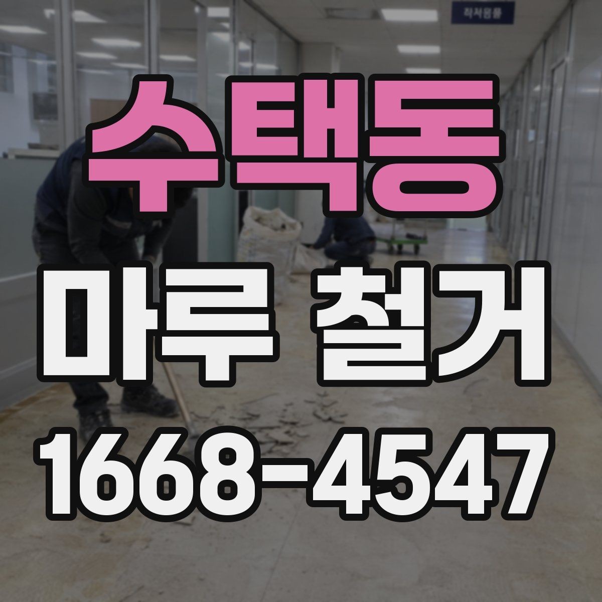 수택동 마루 철거 후 냉난방 효율을 생각한 정리