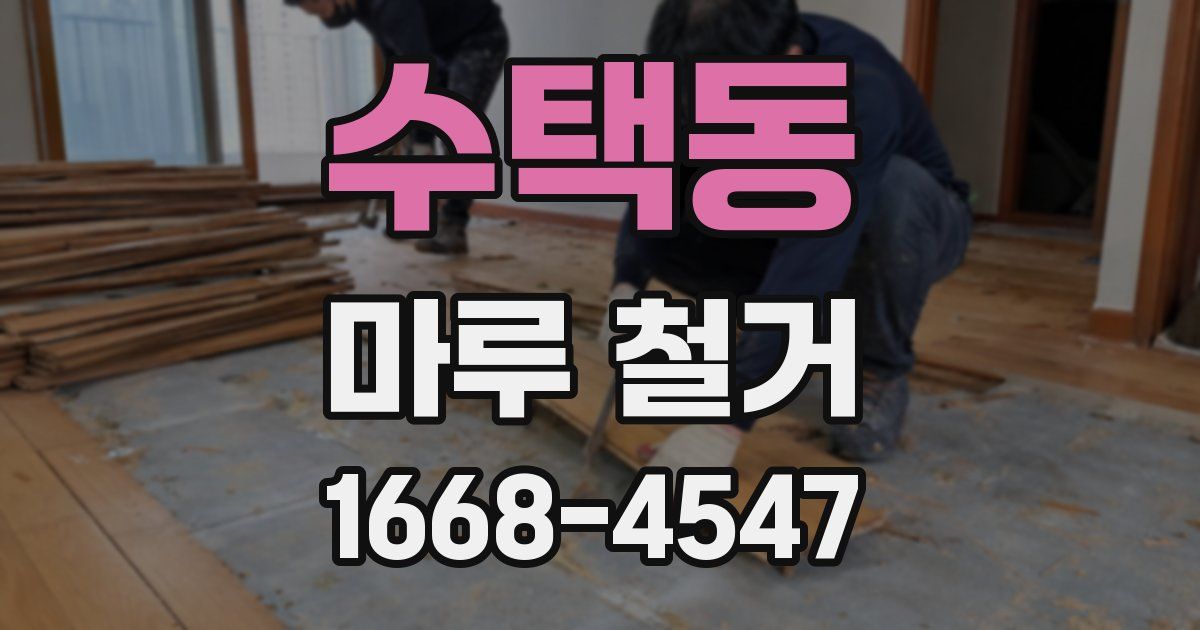 수택동 마루 철거