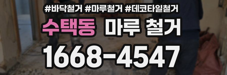 수택동 마루 철거
