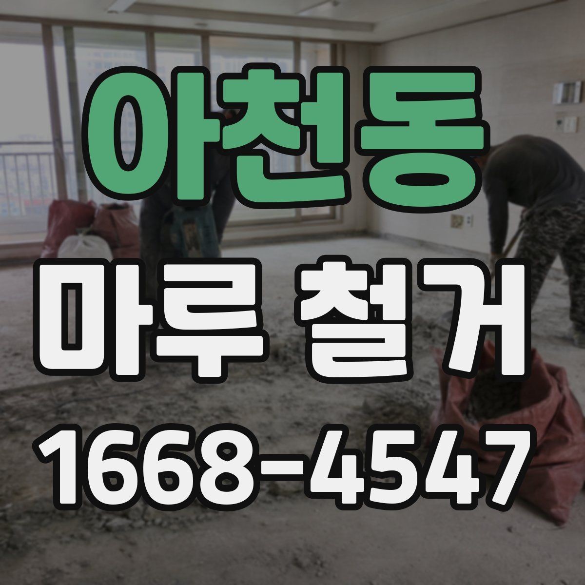 아천동 마루 철거 과정과 작업 순서 정리