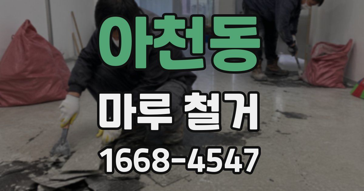 아천동 마루 철거