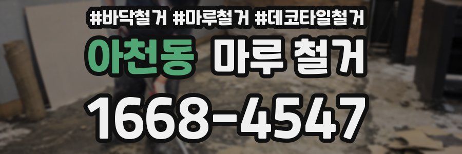 아천동 마루 철거