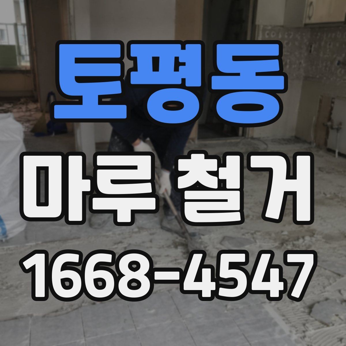 토평동 마루 철거 공사 기간은 어느 정도 걸릴까
