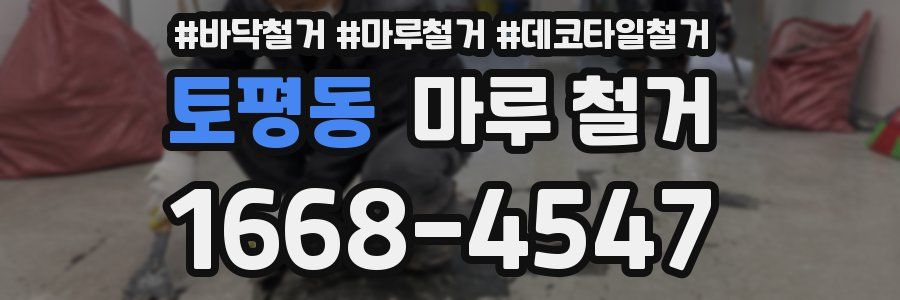 토평동 마루 철거