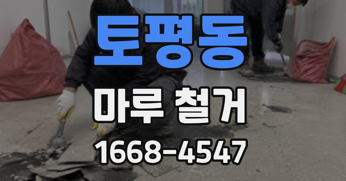 토평동 마루 철거