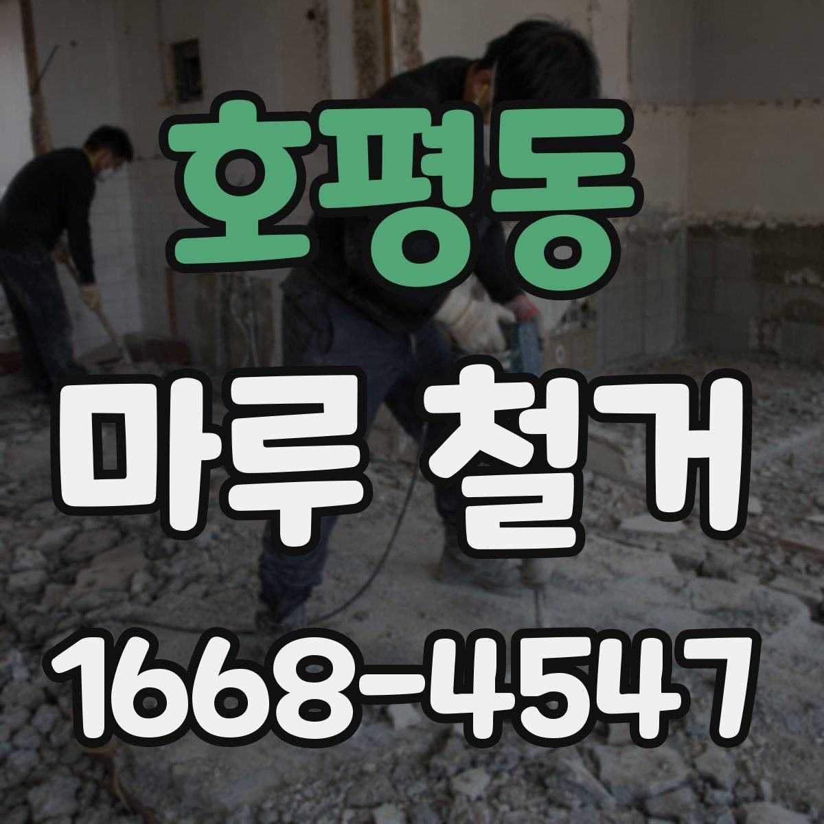 호평동 마루 철거 계획 세울 때 일정과 예산 정리