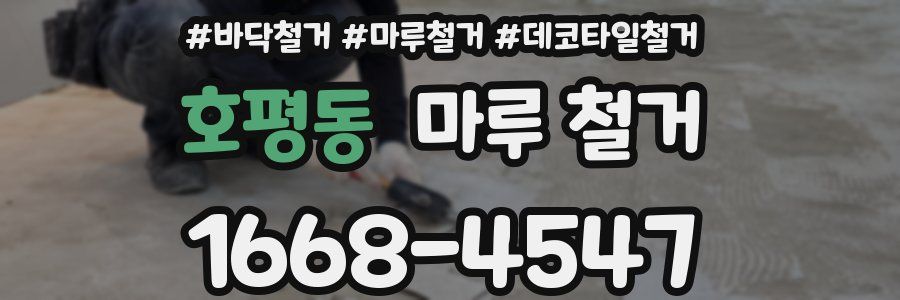 호평동 마루 철거