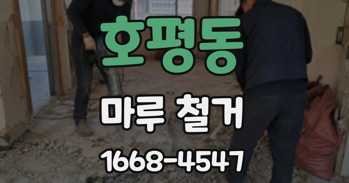 호평동 마루 철거