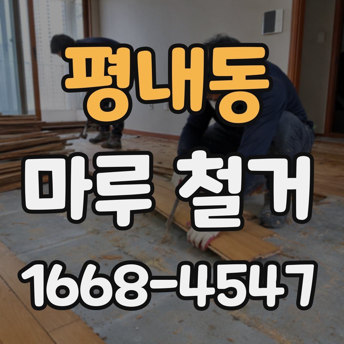 평내동 마루 철거 전 가구 이동과 보양 작업 체크