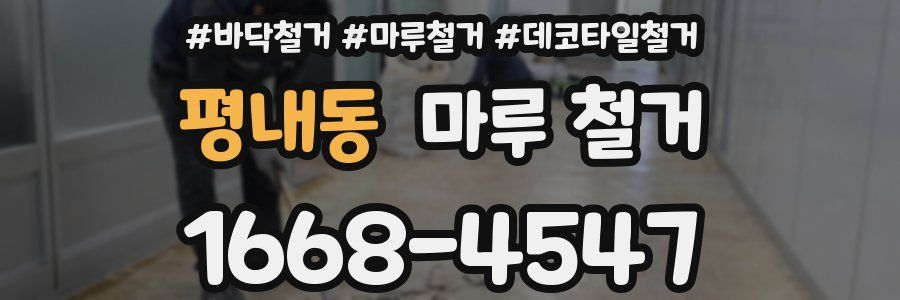 평내동 마루 철거