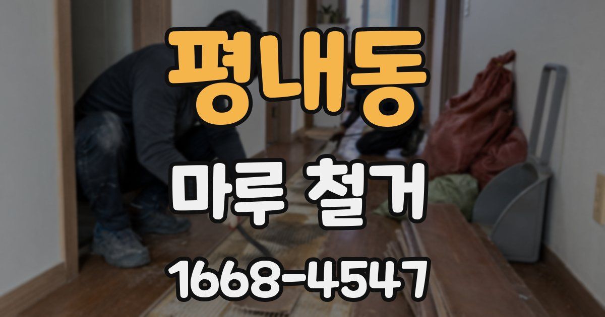 평내동 마루 철거