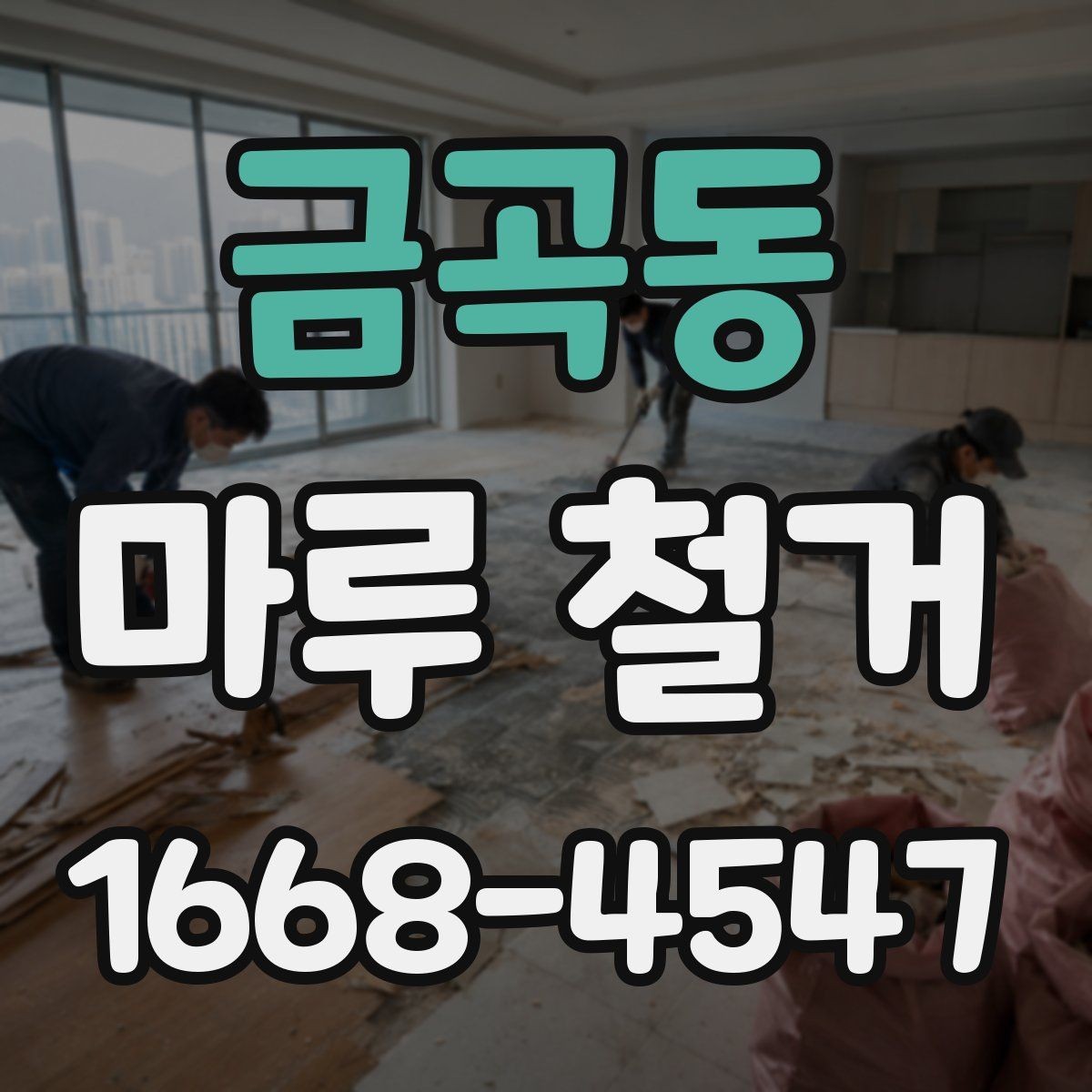 금곡동 마루 철거 전 확인할 기준과 준비사항