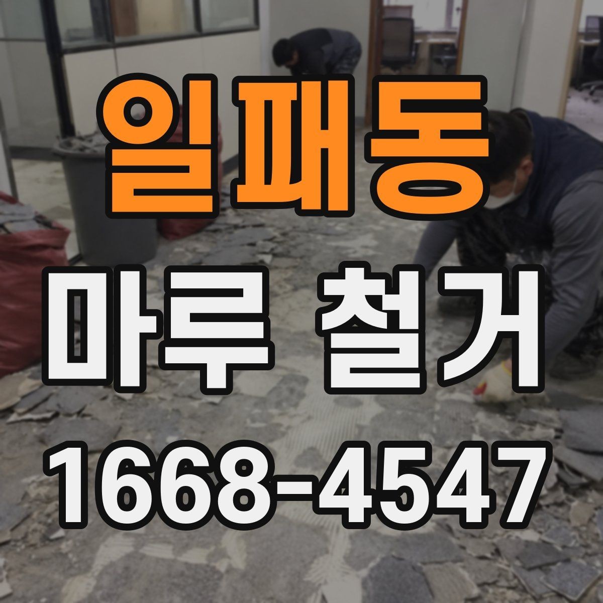 일패동 마루 철거 공사 후 마감 상태 확인 방법