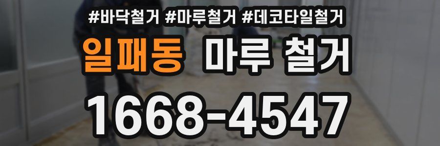 일패동 마루 철거