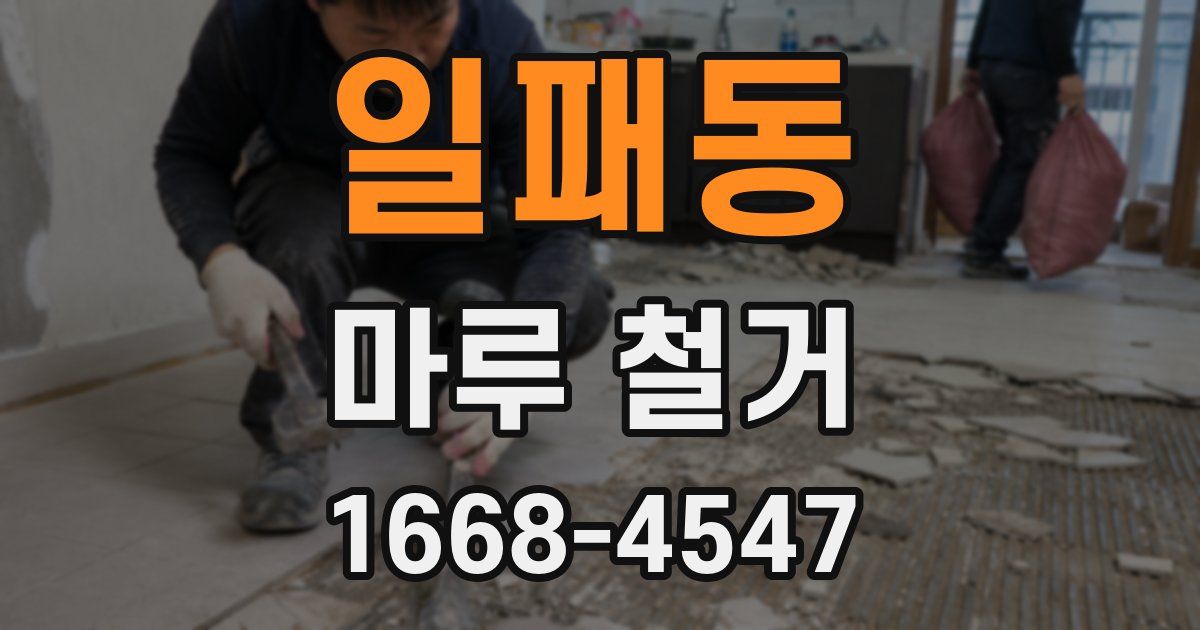 일패동 마루 철거