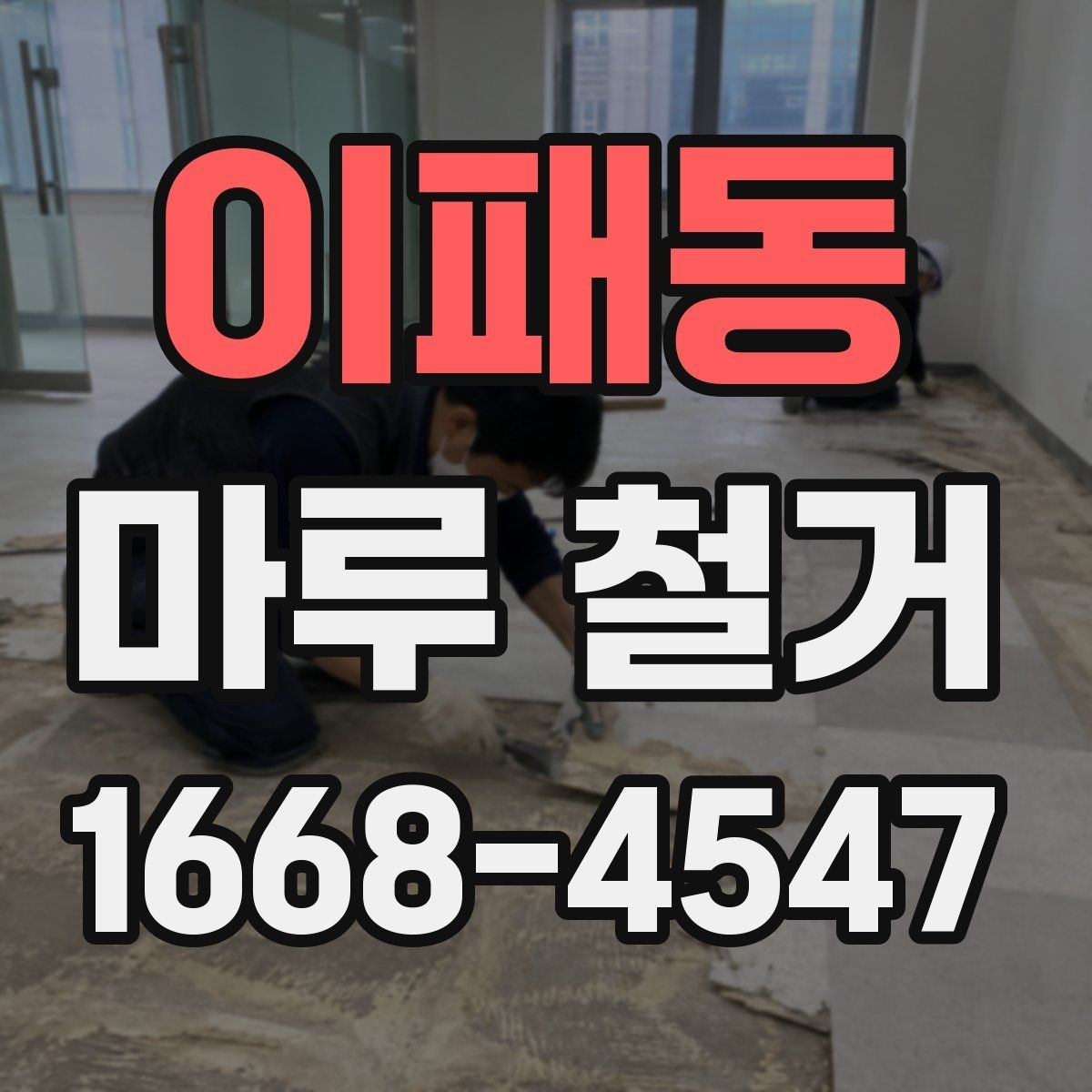 이패동 마루 철거 견적 상담 전에 작업 전 준비해두면 유용한 것