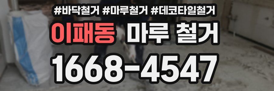 이패동 마루 철거