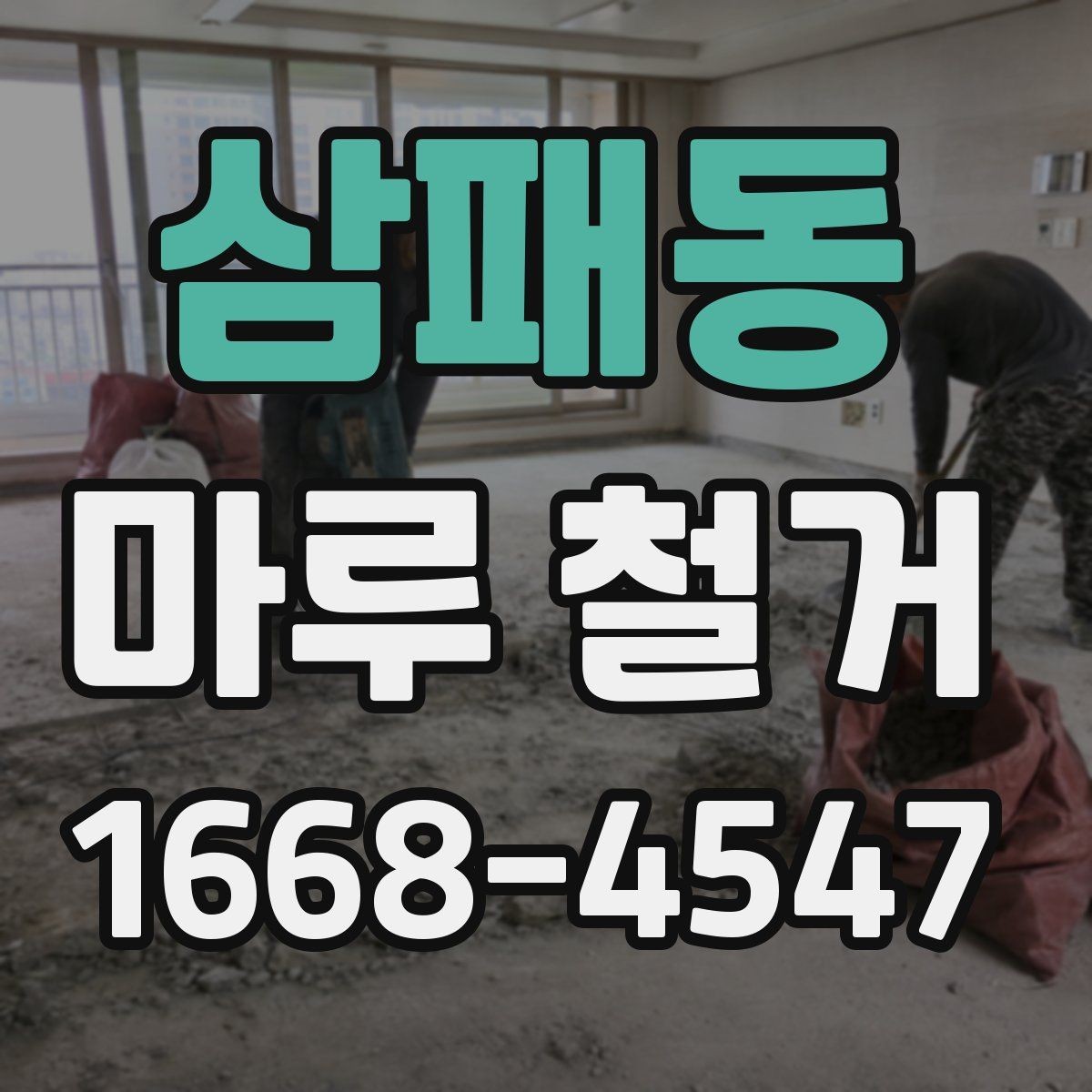 삼패동 마루 철거 시 아파트와 주택 작업 차이