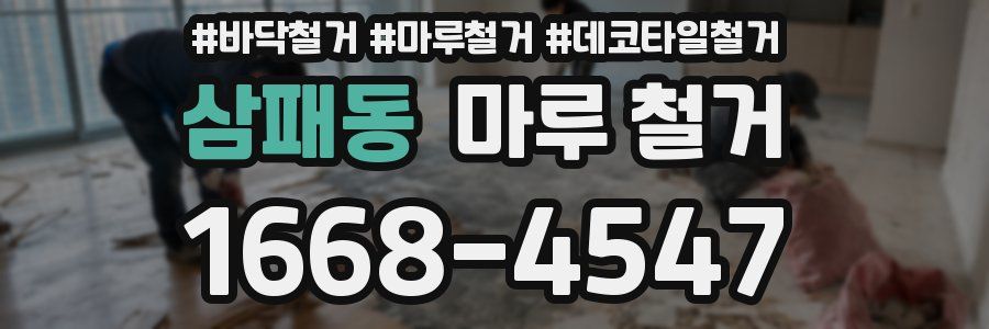 삼패동 마루 철거
